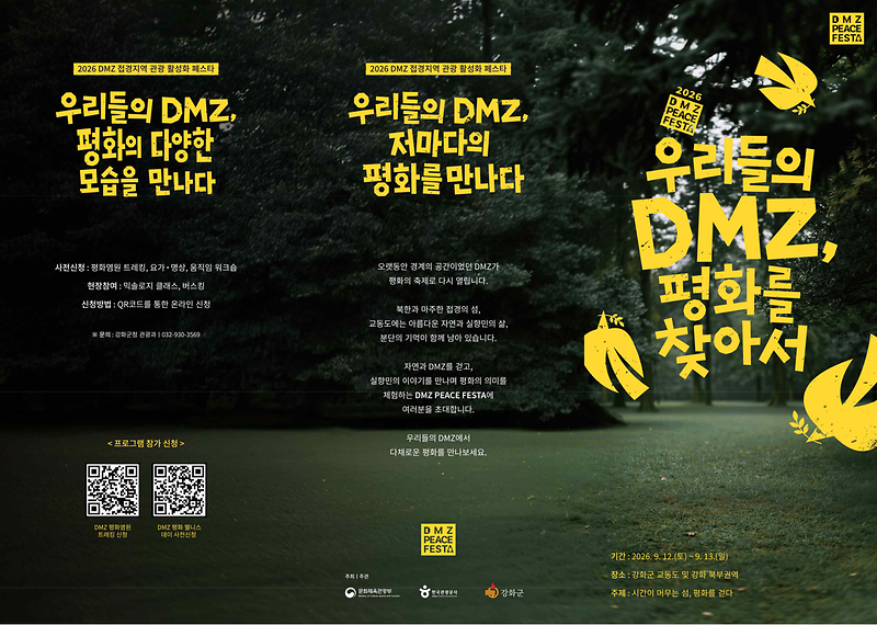 [붙임1]DMZ_PEACE_FESTA_리플렛(최종)260902